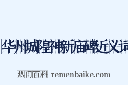 华州城隍神新庙碑近义词是什么意思的图片